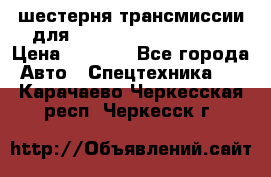 шестерня трансмиссии для komatsu 195.15.12580 › Цена ­ 5 500 - Все города Авто » Спецтехника   . Карачаево-Черкесская респ.,Черкесск г.